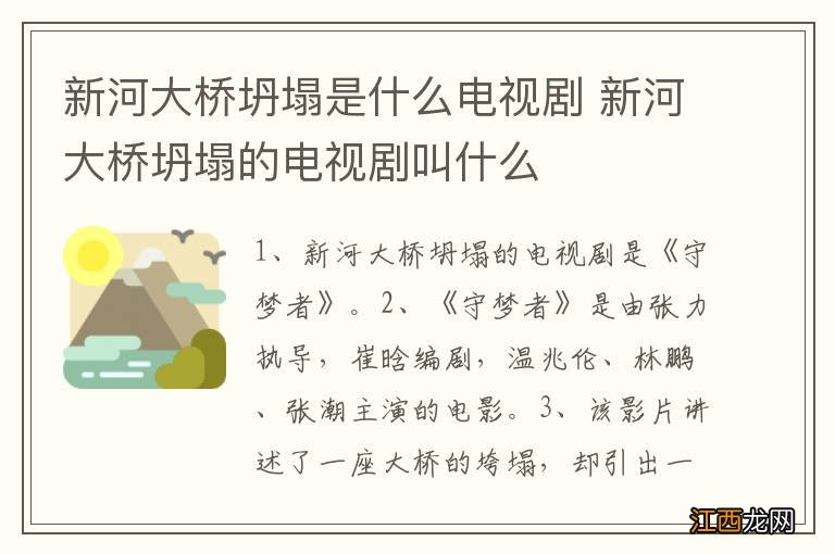 新河大桥坍塌是什么电视剧 新河大桥坍塌的电视剧叫什么