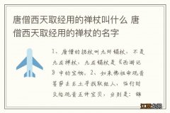 唐僧西天取经用的禅杖叫什么 唐僧西天取经用的禅杖的名字