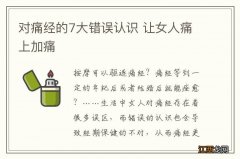 对痛经的7大错误认识 让女人痛上加痛