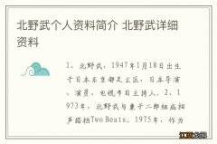 北野武个人资料简介 北野武详细资料