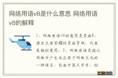 网络用语v8是什么意思 网络用语v8的解释