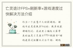 亡灵诡计FPS+刷新率+游戏速度过快解决方法介绍