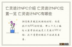 亡灵诡计NPC介绍 亡灵诡计NPC位置一览 亡灵诡计NPC有哪些