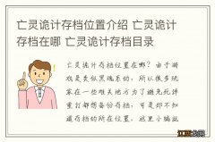 亡灵诡计存档位置介绍 亡灵诡计存档在哪 亡灵诡计存档目录