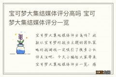 宝可梦大集结媒体评分高吗 宝可梦大集结媒体评分一览