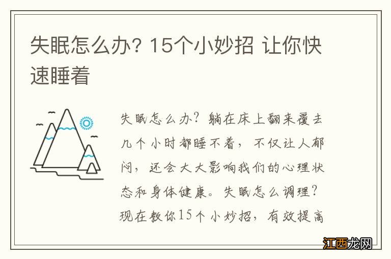 失眠怎么办? 15个小妙招 让你快速睡着