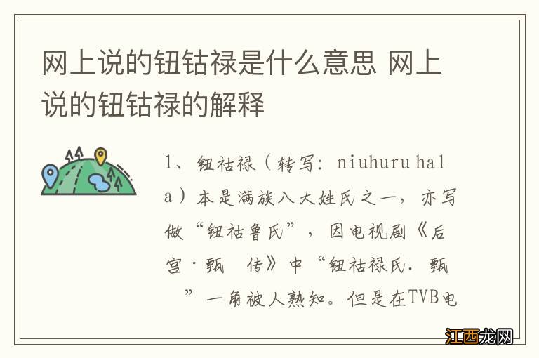 网上说的钮钴禄是什么意思 网上说的钮钴禄的解释