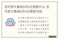 宝可梦大集结8月4日更新什么 宝可梦大集结8月4日更新内容