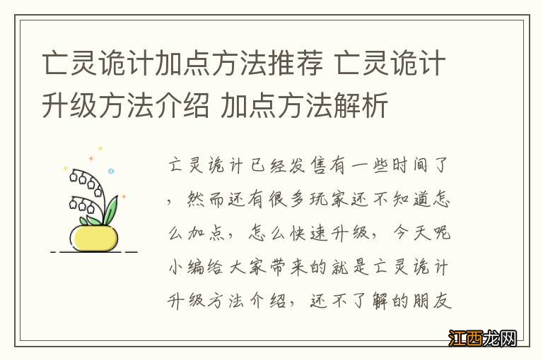 亡灵诡计加点方法推荐 亡灵诡计升级方法介绍 加点方法解析