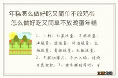 年糕怎么做好吃又简单不放鸡蛋 怎么做好吃又简单不放鸡蛋年糕