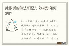 辣椒饼的做法和配方 辣椒饼如何制作