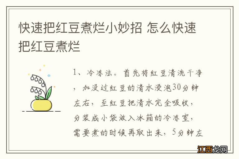 快速把红豆煮烂小妙招 怎么快速把红豆煮烂