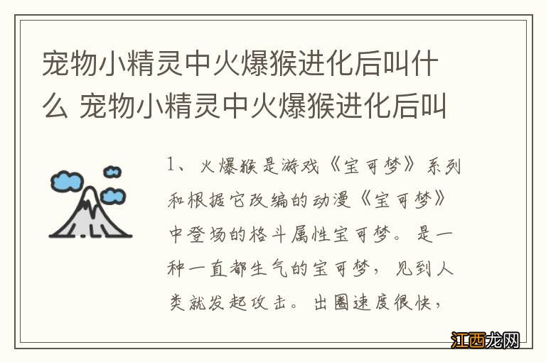 宠物小精灵中火爆猴进化后叫什么 宠物小精灵中火爆猴进化后叫啥