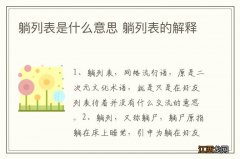 躺列表是什么意思 躺列表的解释