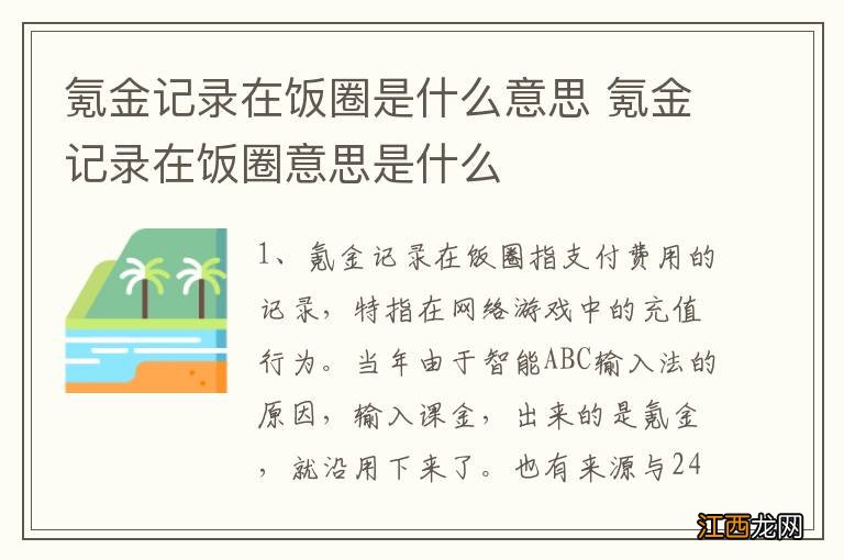 氪金记录在饭圈是什么意思 氪金记录在饭圈意思是什么