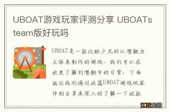 UBOAT游戏玩家评测分享 UBOATsteam版好玩吗