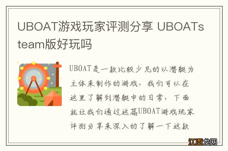 UBOAT游戏玩家评测分享 UBOATsteam版好玩吗