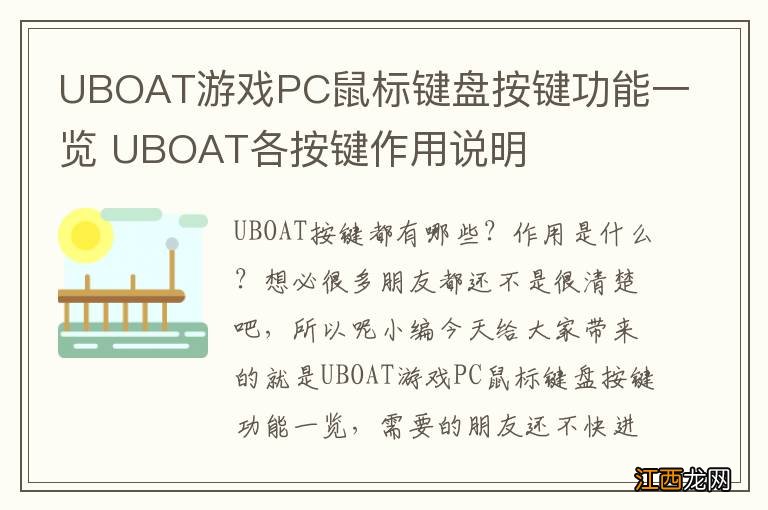 UBOAT游戏PC鼠标键盘按键功能一览 UBOAT各按键作用说明