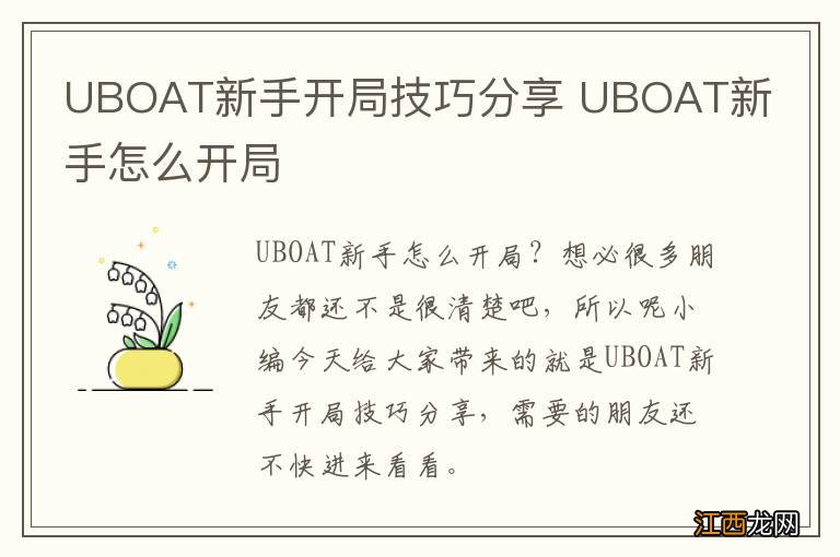 UBOAT新手开局技巧分享 UBOAT新手怎么开局