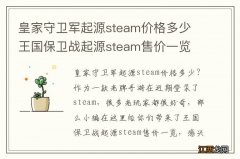 皇家守卫军起源steam价格多少 王国保卫战起源steam售价一览