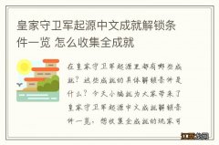 皇家守卫军起源中文成就解锁条件一览 怎么收集全成就