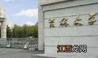 吉林大学成人函授：应该如何报名呢？