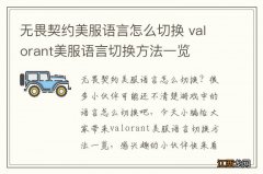 无畏契约美服语言怎么切换 valorant美服语言切换方法一览