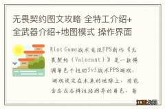 无畏契约图文攻略 全特工介绍+全武器介绍+地图模式 操作界面