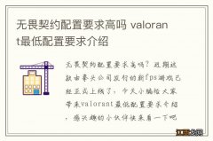 无畏契约配置要求高吗 valorant最低配置要求介绍