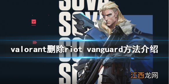 无畏契约怎么删除riot vanguard valorant删除riot vanguard