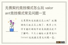 无畏契约竞技模式怎么玩 valorant竞技模式常见问题一览