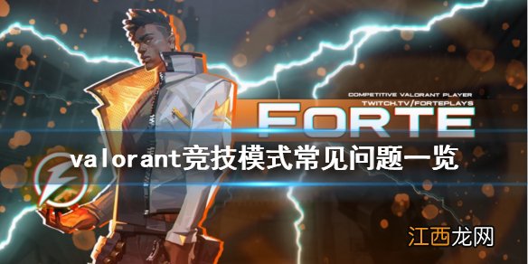 无畏契约竞技模式怎么玩 valorant竞技模式常见问题一览