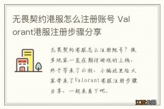 无畏契约港服怎么注册账号 Valorant港服注册步骤分享