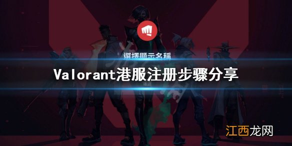 无畏契约港服怎么注册账号 Valorant港服注册步骤分享