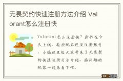 无畏契约快速注册方法介绍 Valorant怎么注册快