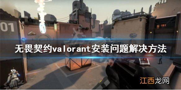 无畏契约提示无法安装怎么办 valorant安装问题解决方法