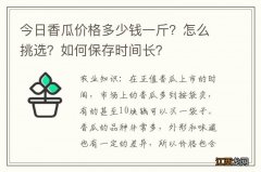 今日香瓜价格多少钱一斤？怎么挑选？如何保存时间长？