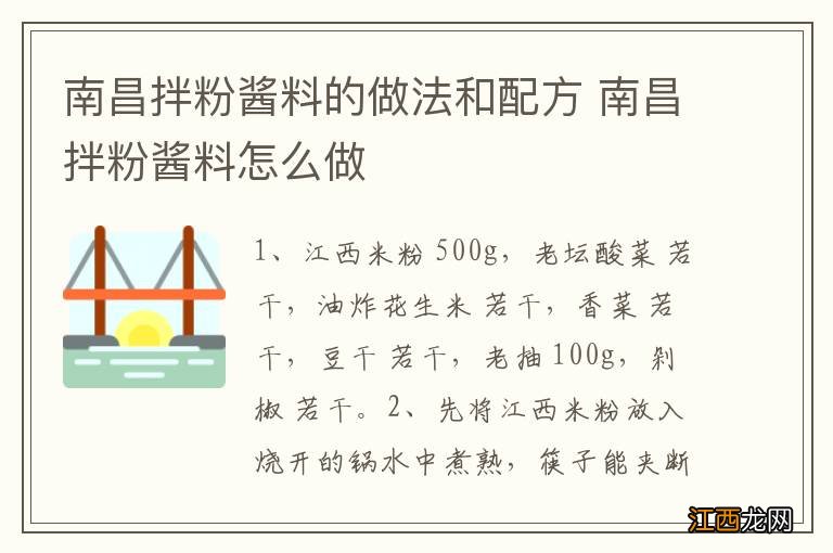 南昌拌粉酱料的做法和配方 南昌拌粉酱料怎么做