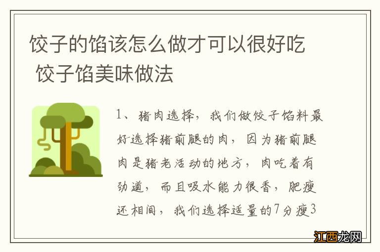 饺子的馅该怎么做才可以很好吃 饺子馅美味做法