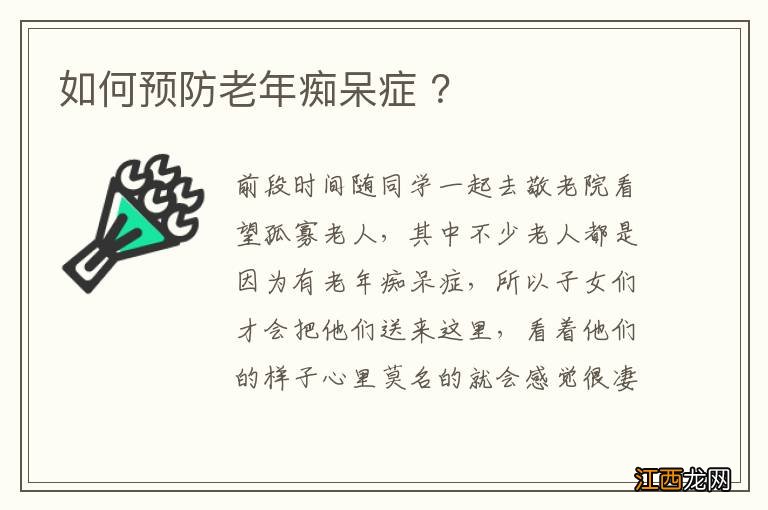 如何预防老年痴呆症 ？