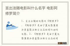 言出法随电影叫什么名字 电影阿修罗简介