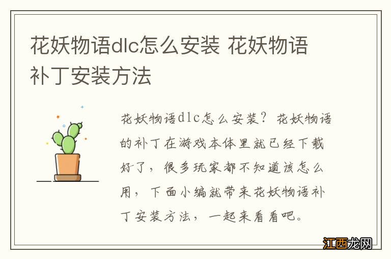 花妖物语dlc怎么安装 花妖物语补丁安装方法