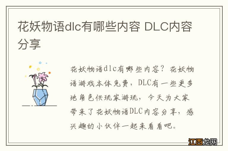 花妖物语dlc有哪些内容 DLC内容分享