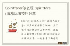 Spiritfarer怎么玩 Spiritfarer游戏玩法技巧分享