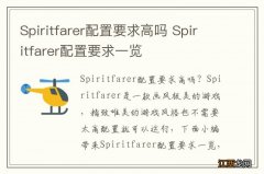 Spiritfarer配置要求高吗 Spiritfarer配置要求一览