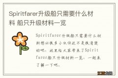 Spiritfarer升级船只需要什么材料 船只升级材料一览