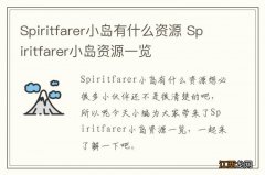 Spiritfarer小岛有什么资源 Spiritfarer小岛资源一览