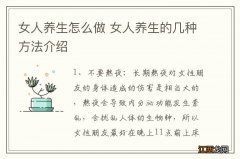 女人养生怎么做 女人养生的几种方法介绍