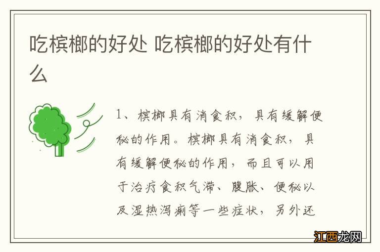 吃槟榔的好处 吃槟榔的好处有什么