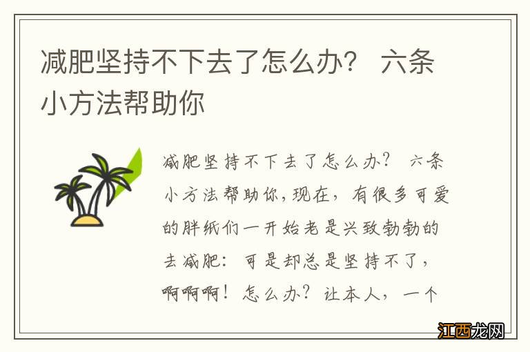 减肥坚持不下去了怎么办？ 六条小方法帮助你